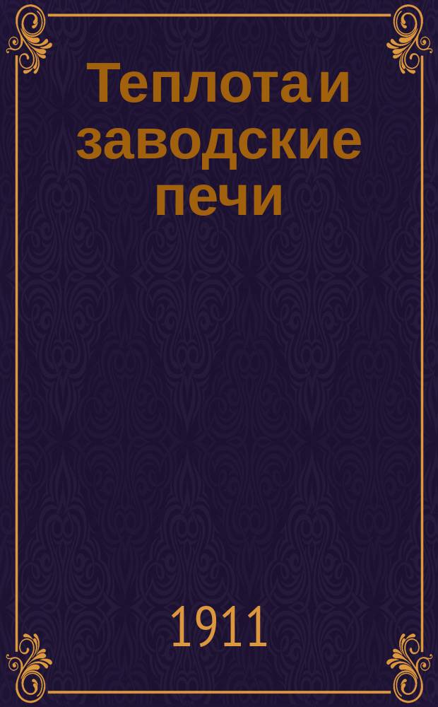 ... Теплота и заводские печи : Курс, чит. студентам Хим. отд. Киев. политехн. ин-та имп. Александра II