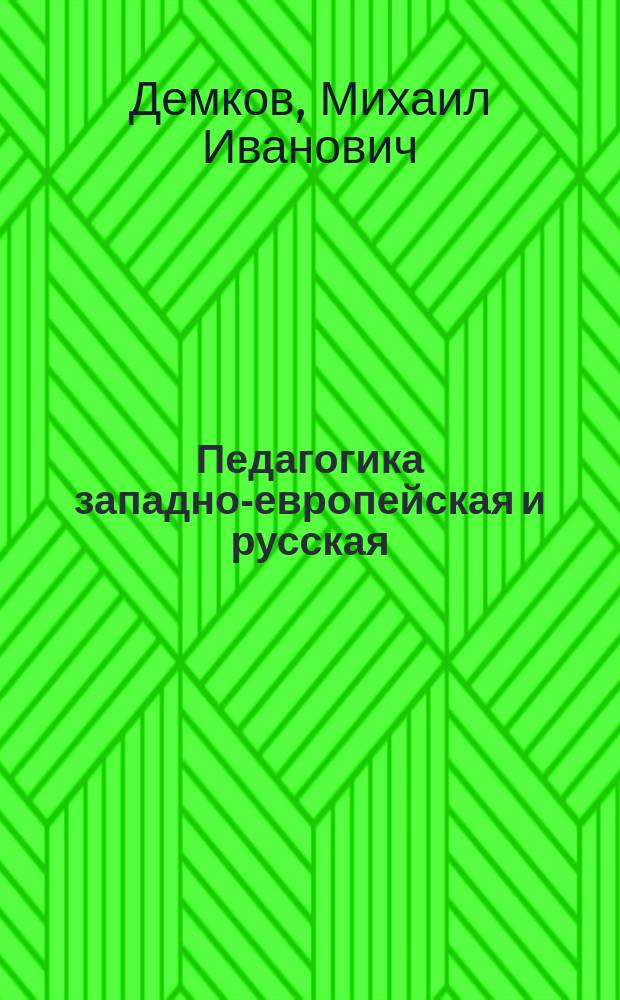 ... Педагогика западно-европейская и русская : Пед. хрестоматия : Для учит. ин-тов и семинарий пед. классов жен. гимназий и ин-тов, пед. курсов при гор. уч-щах и для нар. учителей