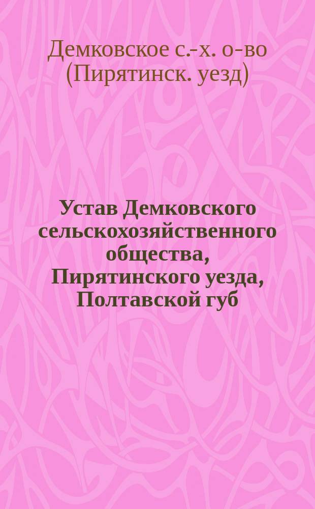 Устав Демковского сельскохозяйственного общества, Пирятинского уезда, Полтавской губ.