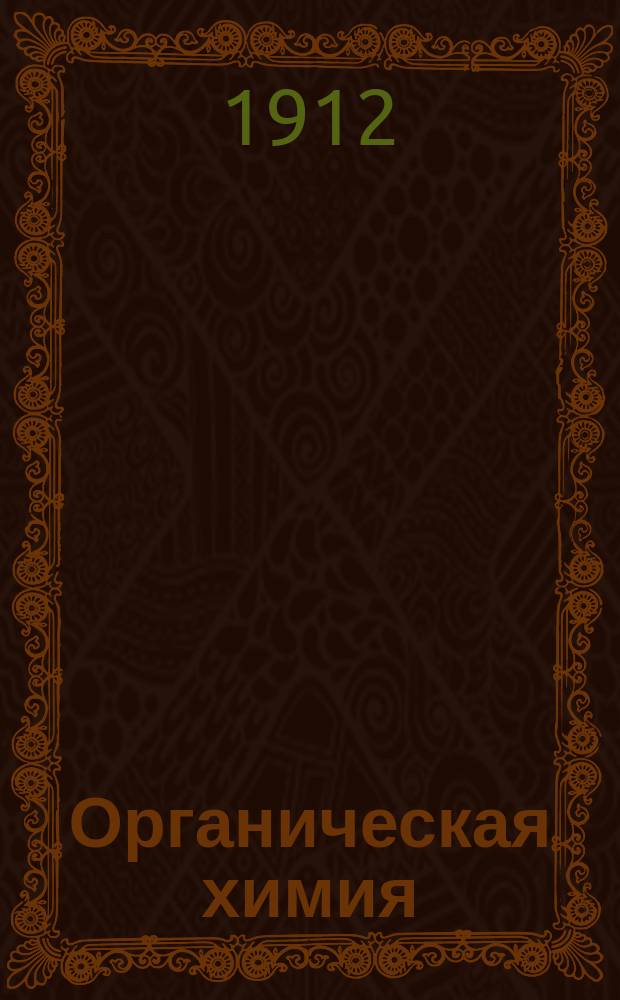 Органическая химия : Лекции, чит. в Моск. с.-х. ин-те в 1910-11 г., стенографически запис. и изд. студентом И.Ф. Странским и просм. авт. Изд. для студентов. Вып. 1-. Вып. 2