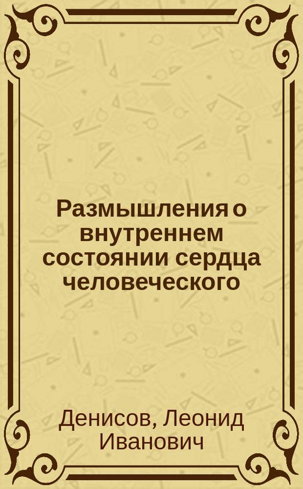 Размышления о внутреннем состоянии сердца человеческого