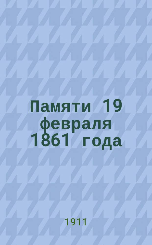 Памяти 19 февраля 1861 года