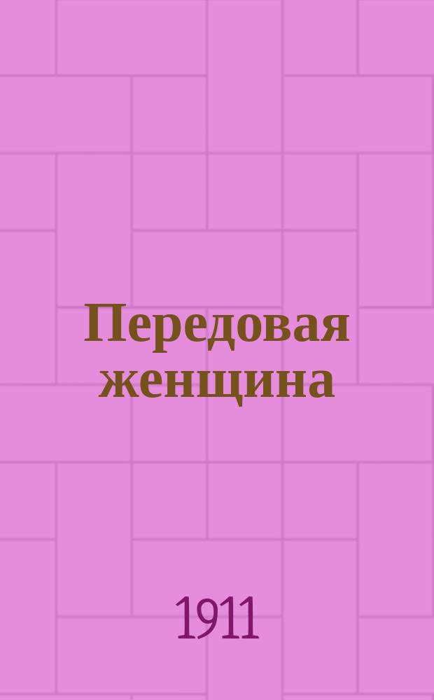 Передовая женщина : (Приключения рабочего человека в нерабочем о-ве) : Юморист. рассказ