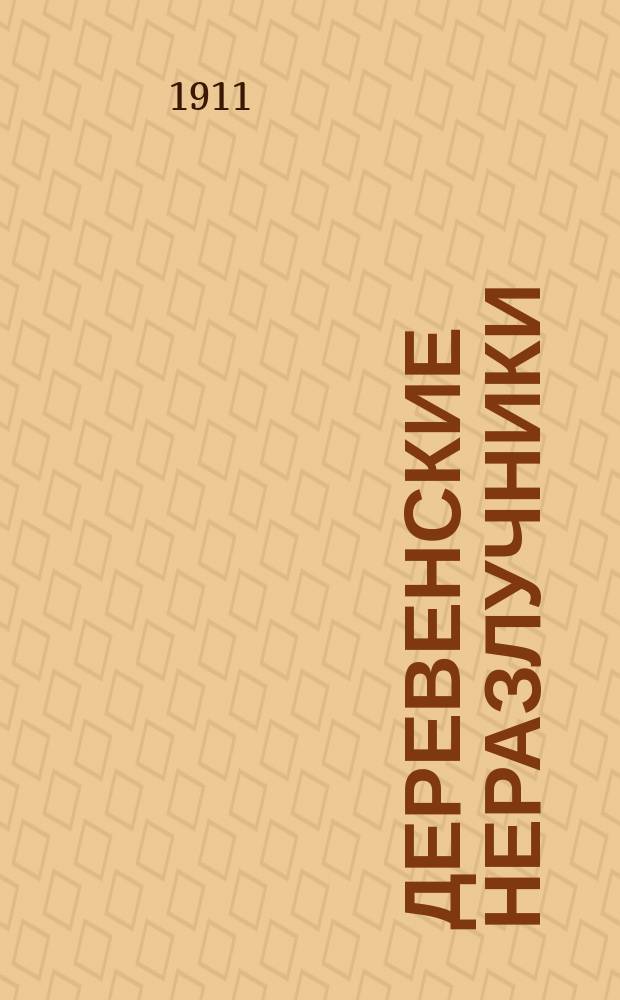 Деревенские неразлучники : Рассказы и стихотворения для детей
