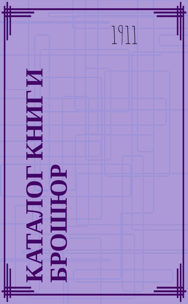 [Каталог книг и брошюр]