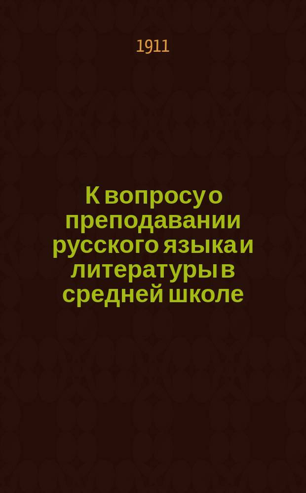 ... К вопросу о преподавании русского языка и литературы в средней школе