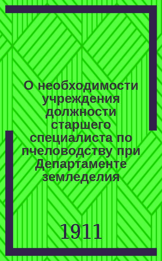 О необходимости учреждения должности старшего специалиста по пчеловодству при Департаменте земледелия