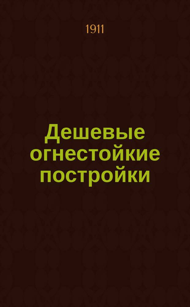 Дешевые огнестойкие постройки