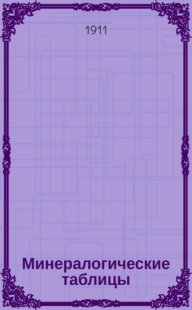 Минералогические таблицы : Горн. породы по М. Левину "Учебник естественной истории для женских гимназий"