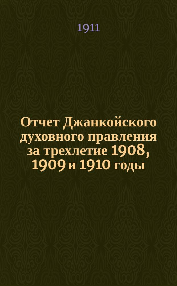 Отчет Джанкойского духовного правления за трехлетие 1908, 1909 и 1910 годы