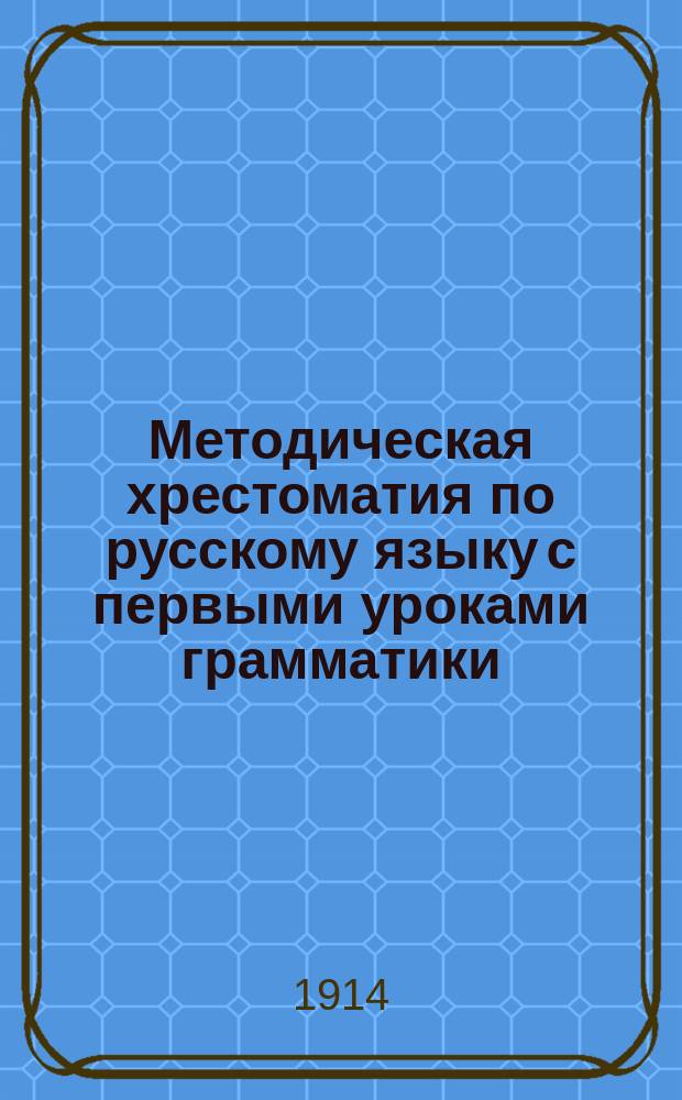 ... Методическая хрестоматия по русскому языку с первыми уроками грамматики : Подготов. курс. Ч. 2
