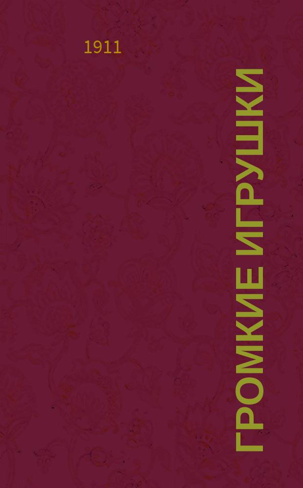 Громкие игрушки : Дет. пьеса в 1 д