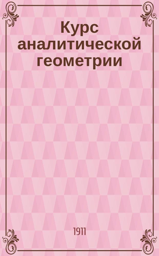 Курс аналитической геометрии