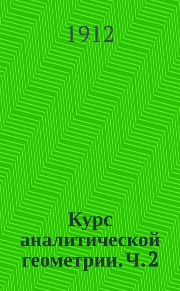 Курс аналитической геометрии. Ч. 2 : Аналитическая геометрия в пространстве