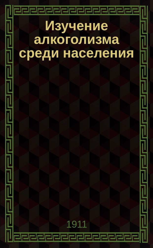 Изучение алкоголизма среди населения