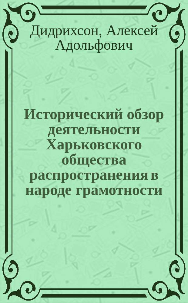 Исторический обзор деятельности Харьковского общества распространения в народе грамотности : 1869-1909. XL