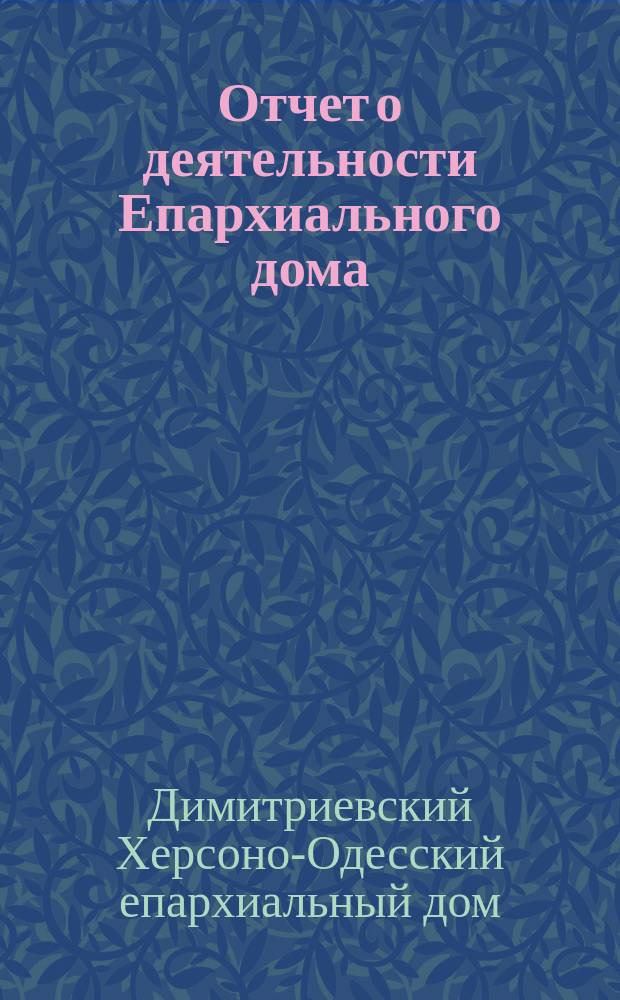 [Отчет о деятельности Епархиального дома]