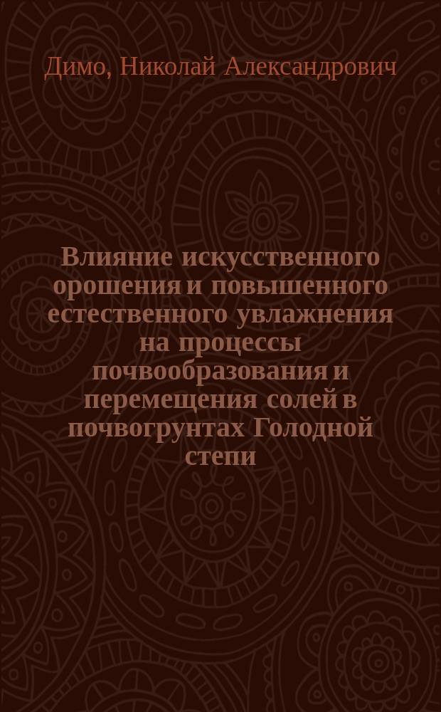 Влияние искусственного орошения и повышенного естественного увлажнения на процессы почвообразования и перемещения солей в почвогрунтах Голодной степи, Самаркандской области : Предвар. отчет Отд. земел. улучшений о второй поездке в Голод. степ. в сент.-окт. 1909 г