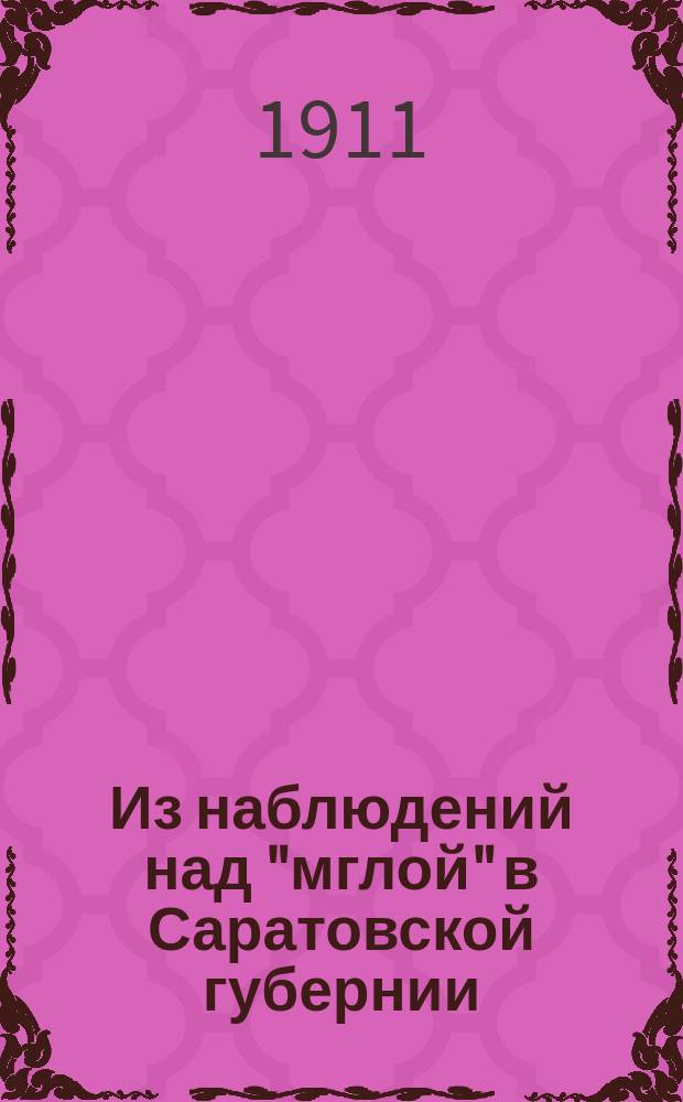 Из наблюдений над "мглой" в Саратовской губернии : (Науч. заметки)