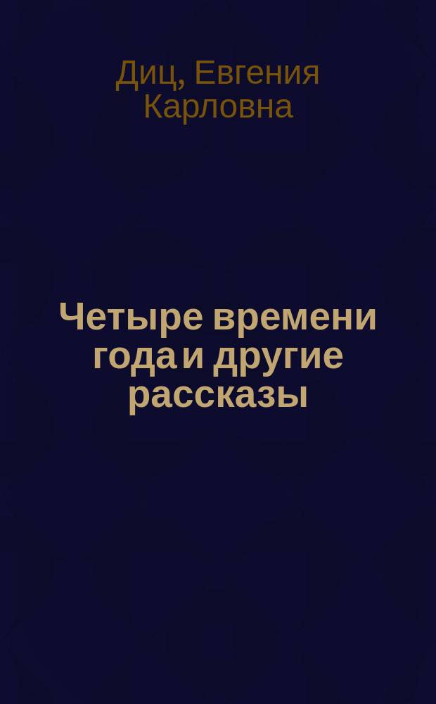 Четыре времени года и другие рассказы : Для детей мл. возраста