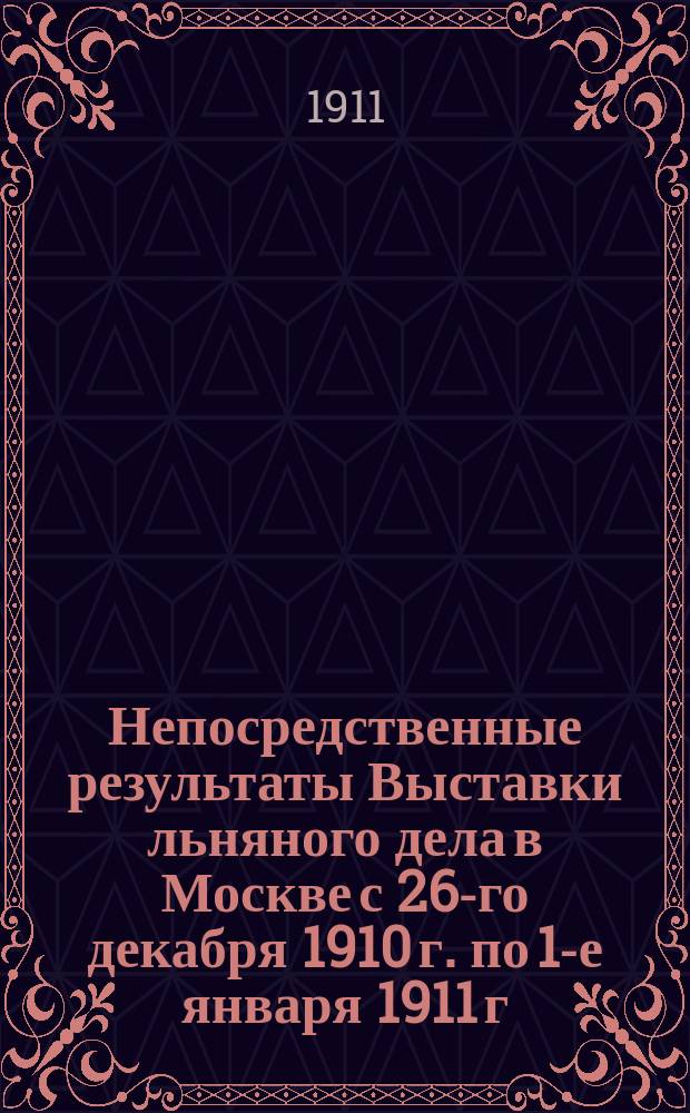 Непосредственные результаты Выставки льняного дела в Москве с 26-го декабря 1910 г. по 1-е января 1911 г. по отношению к Интендантскому ведомству