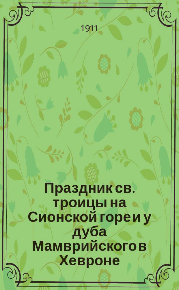 Праздник св. троицы на Сионской горе и у дуба Мамврийского в Хевроне