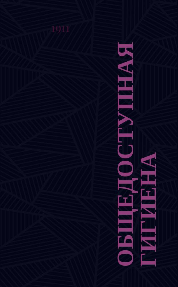 Общедоступная гигиена