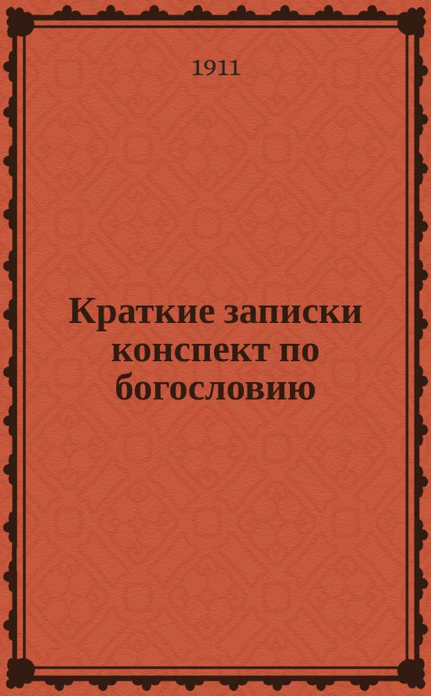Краткие записки [конспект] по богословию