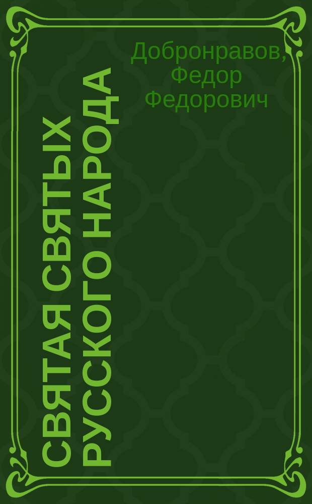 Святая святых русского народа