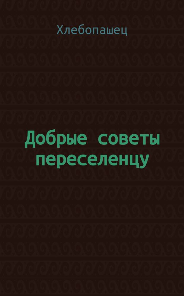 Добрые советы переселенцу