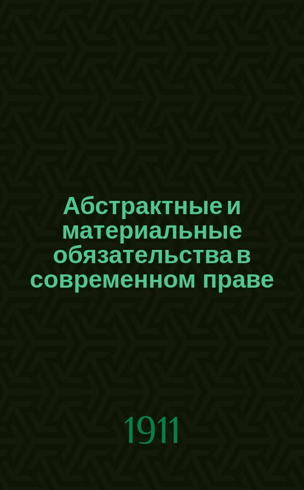 Абстрактные и материальные обязательства в современном праве