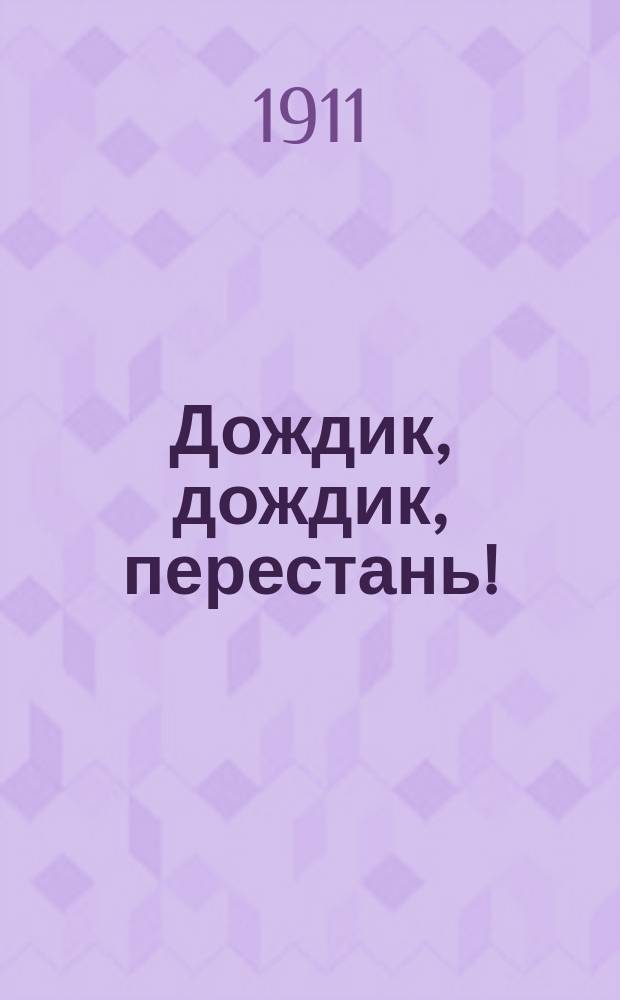 Дождик, дождик, перестань! : Стихотворения и рассказы для детей