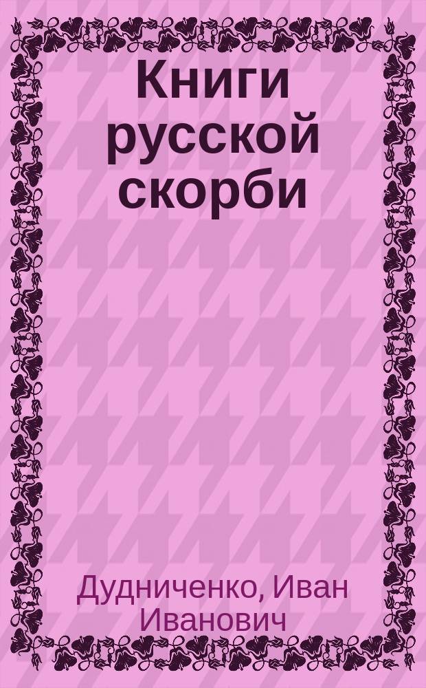 Книги русской скорби : Очерк