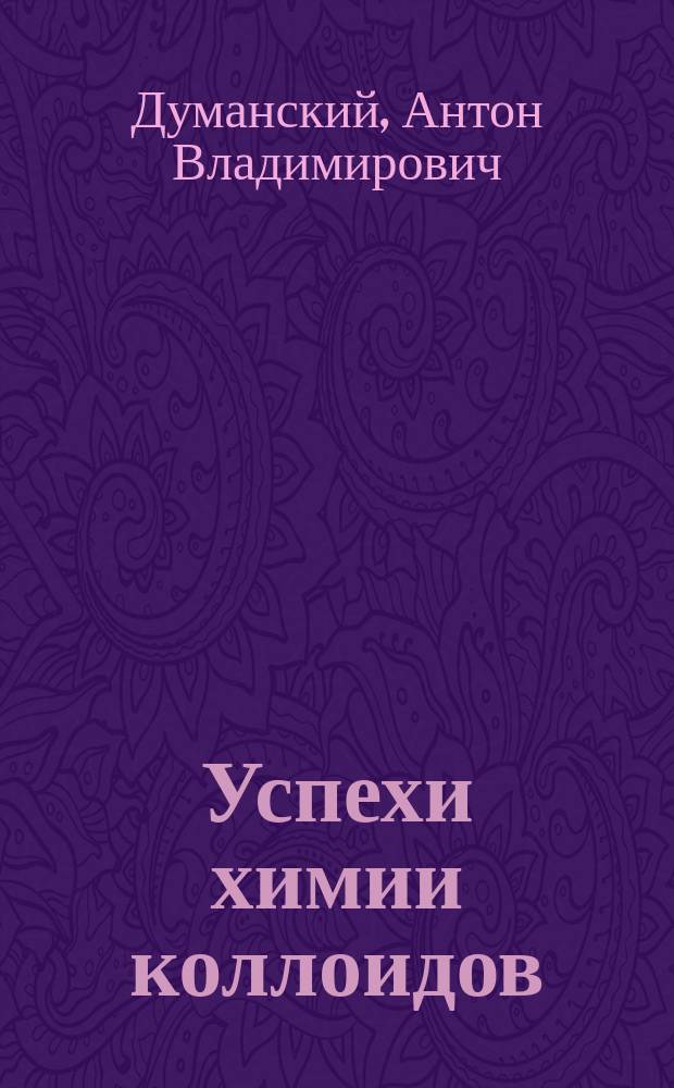Успехи химии коллоидов