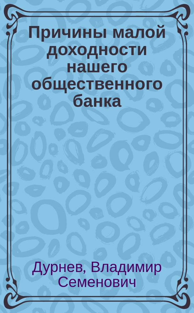 Причины малой доходности нашего общественного банка