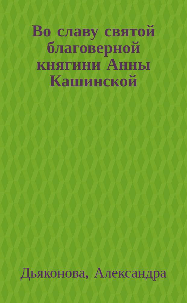 Во славу святой благоверной княгини Анны Кашинской