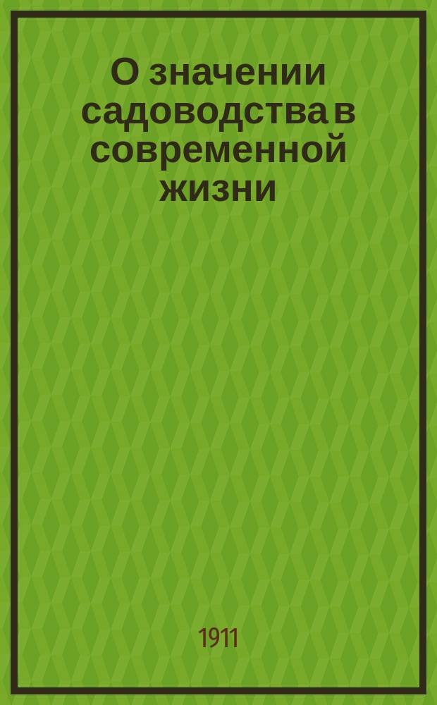 О значении садоводства в современной жизни