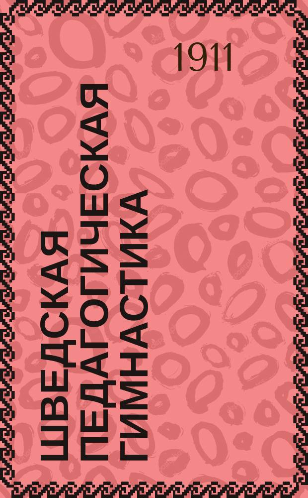 Шведская педагогическая гимнастика