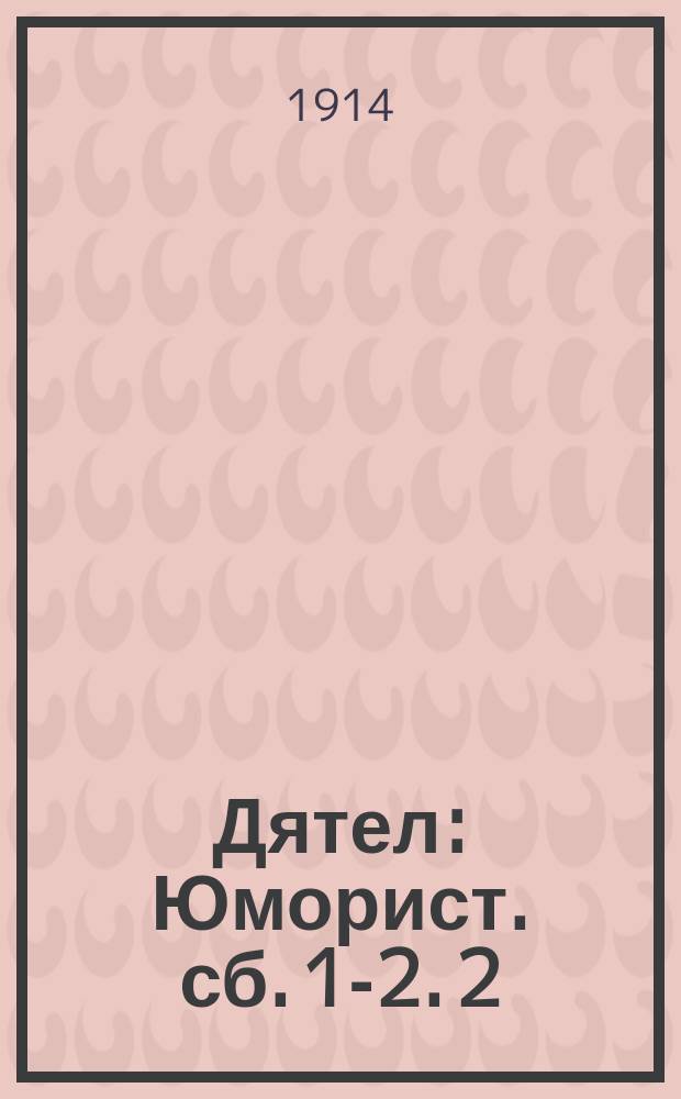 Дятел : [Юморист. сб. 1-2]. [2]