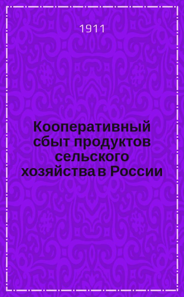 ... Кооперативный сбыт продуктов сельского хозяйства в России