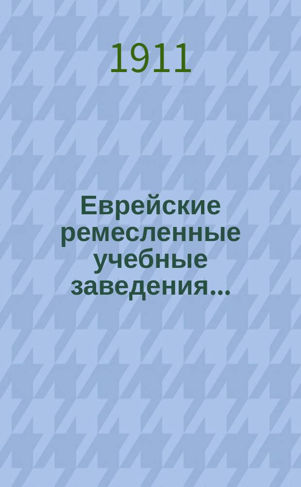 Еврейские ремесленные учебные заведения...