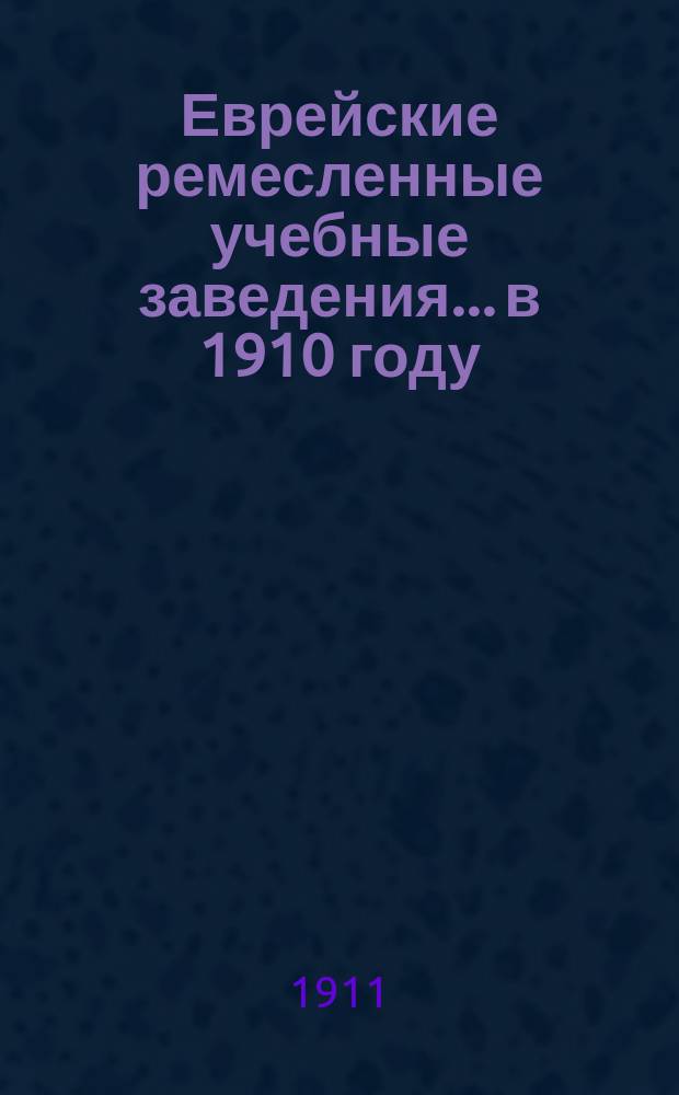 Еврейские ремесленные учебные заведения... в 1910 году