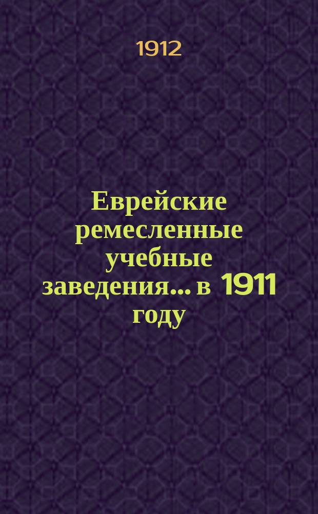 Еврейские ремесленные учебные заведения... в 1911 году