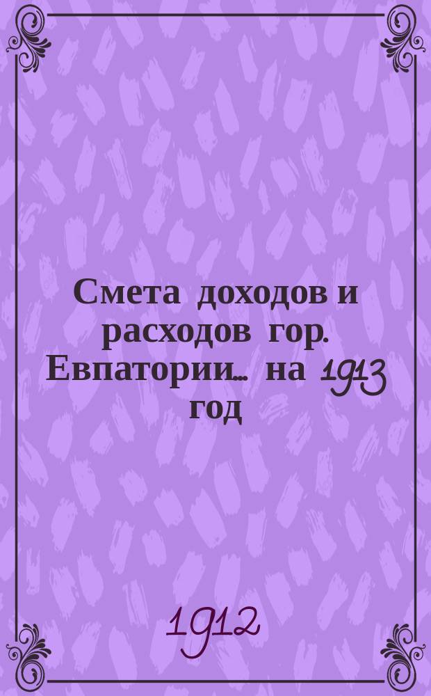Смета доходов и расходов гор. Евпатории... на 1913 год
