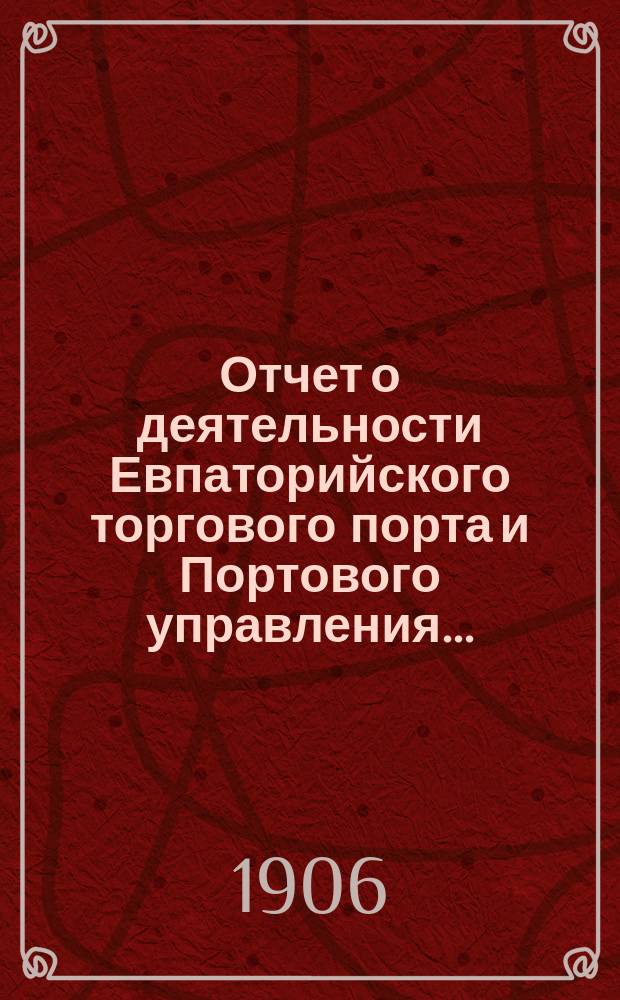 Отчет о деятельности Евпаторийского торгового порта и Портового управления...