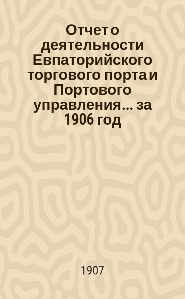 Отчет о деятельности Евпаторийского торгового порта и Портового управления... ... за 1906 год