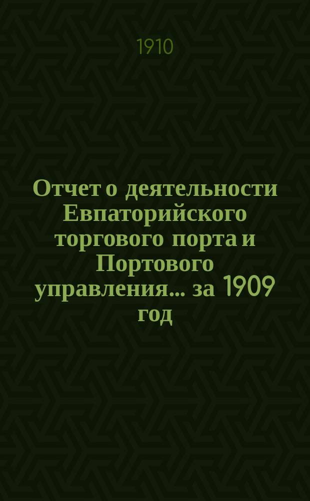 Отчет о деятельности Евпаторийского торгового порта и Портового управления... за 1909 год
