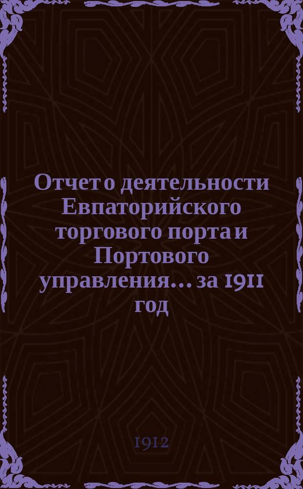 Отчет о деятельности Евпаторийского торгового порта и Портового управления... за 1911 год