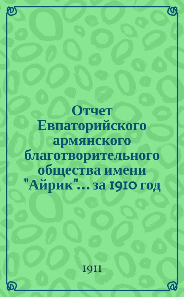 Отчет Евпаторийского армянского благотворительного общества имени "Айрик"... за 1910 год