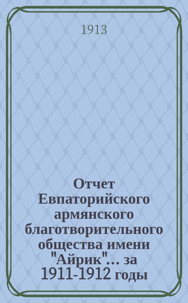 Отчет Евпаторийского армянского благотворительного общества имени "Айрик"... за 1911-1912 годы